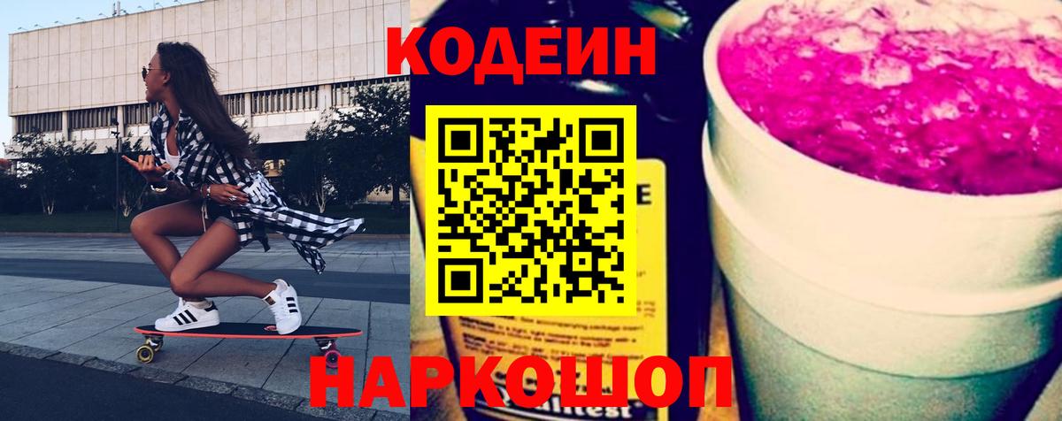 Codein Purple Drank  Вход с VPN  Кодеиновый сироп Lean напиток Lean (лин)  Янаул 